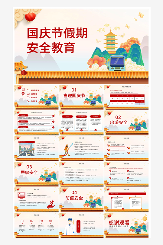 国庆节放假安全教育节后收心主题班会课件-众图网