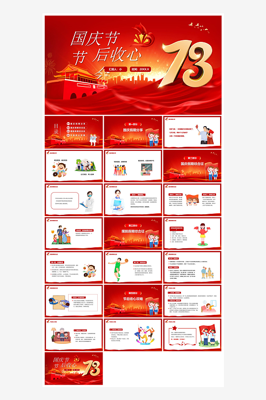 国庆节放假安全教育节后收心主题班会课件-众图网