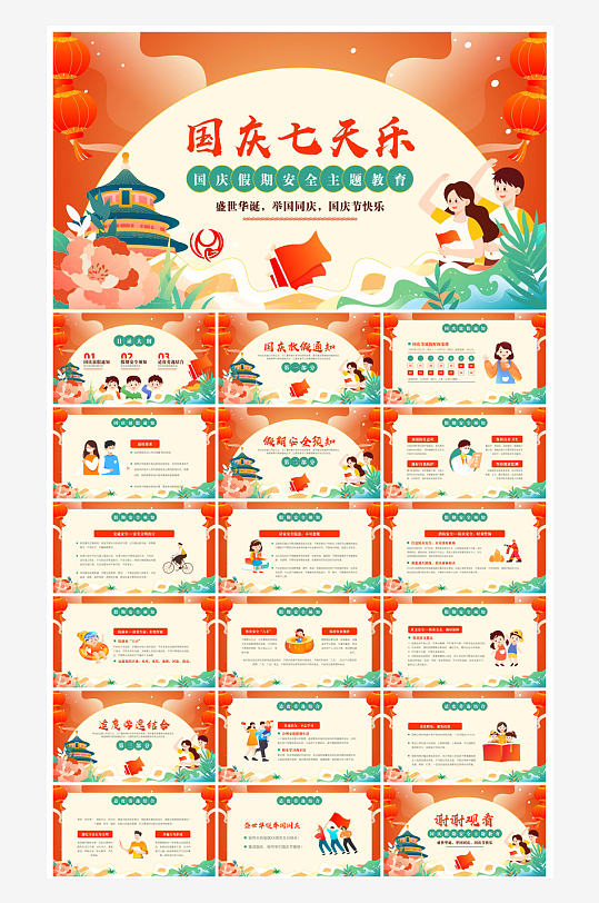 国庆节放假安全教育节后收心主题班会课件-众图网