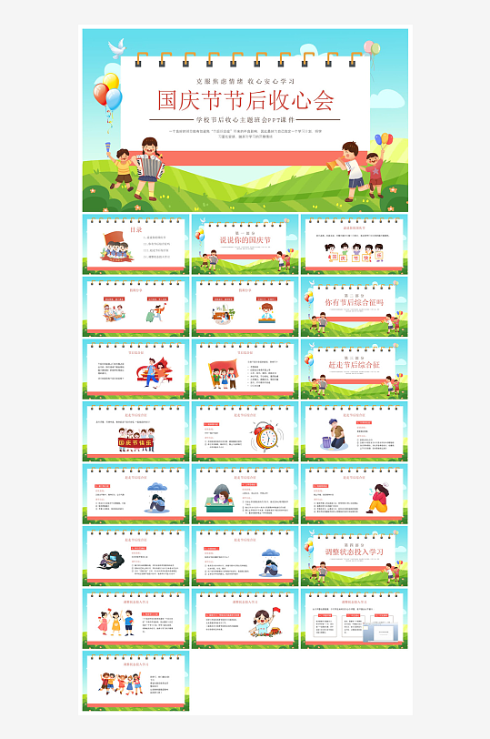 国庆节放假安全教育节后收心主题班会课件-众图网