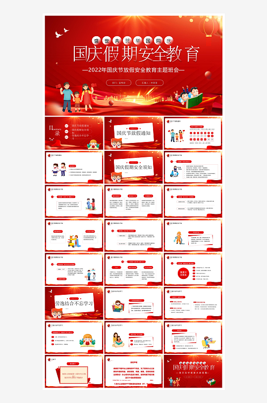 国庆节放假安全教育节后收心主题班会课件-众图网