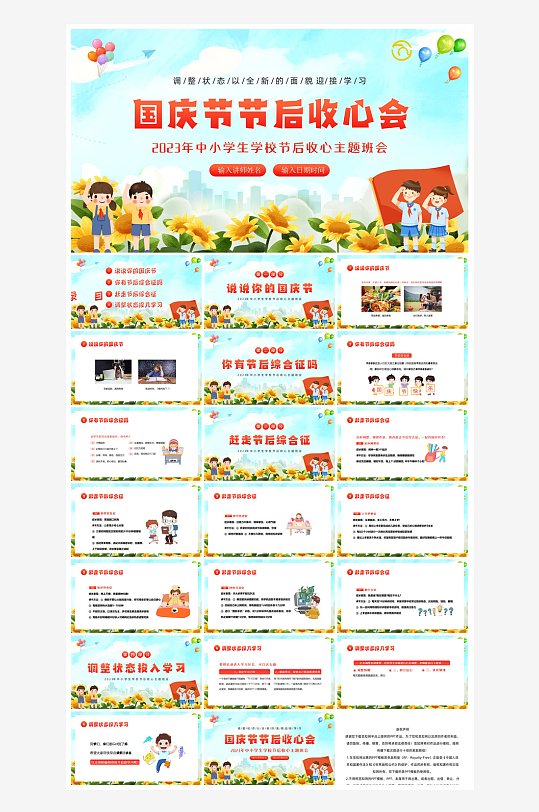 国庆节放假安全教育节后收心主题班会课件-众图网