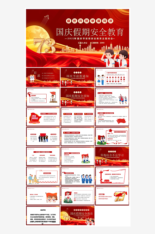 国庆节放假安全教育节后收心主题班会课件-众图网