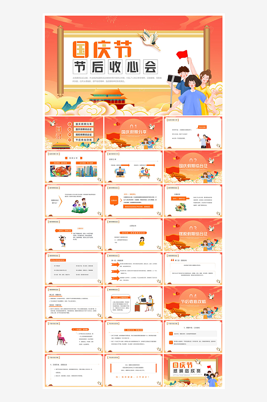 国庆节放假安全教育节后收心主题班会课件-众图网