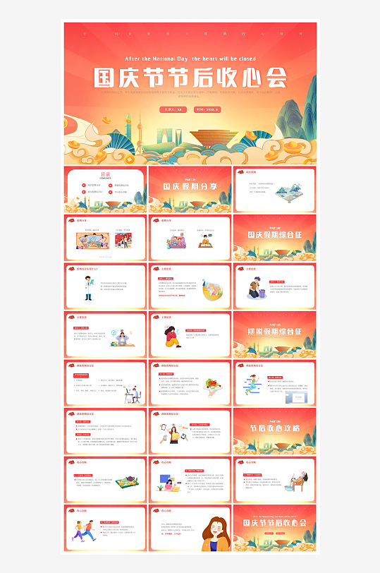 国庆节放假安全教育节后收心主题班会课件-众图网