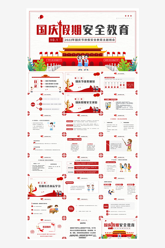 国庆节放假安全教育节后收心主题班会课件-众图网