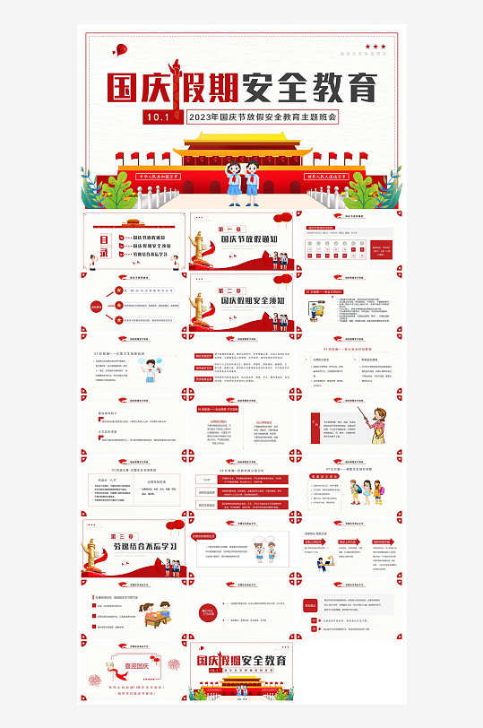 国庆节放假安全教育节后收心主题班会课件-众图网