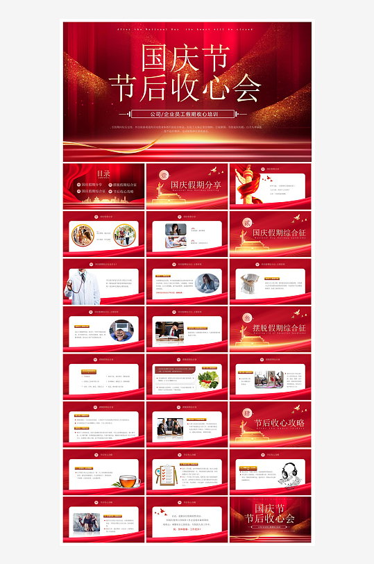 国庆节放假安全教育节后收心主题班会课件-众图网