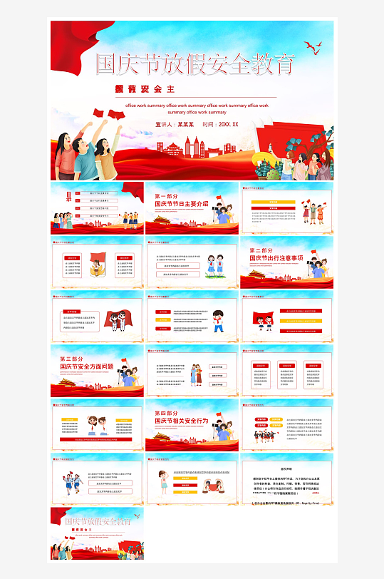 国庆节放假安全教育节后收心主题班会课件-众图网