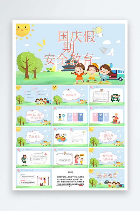 国庆节放假安全教育节后收心主题班会课件-众图网