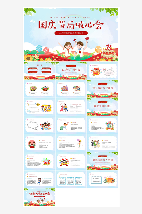 国庆节放假安全教育节后收心主题班会课件-众图网