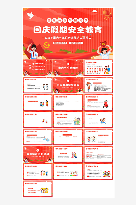 国庆节放假安全教育节后收心主题班会课件-众图网