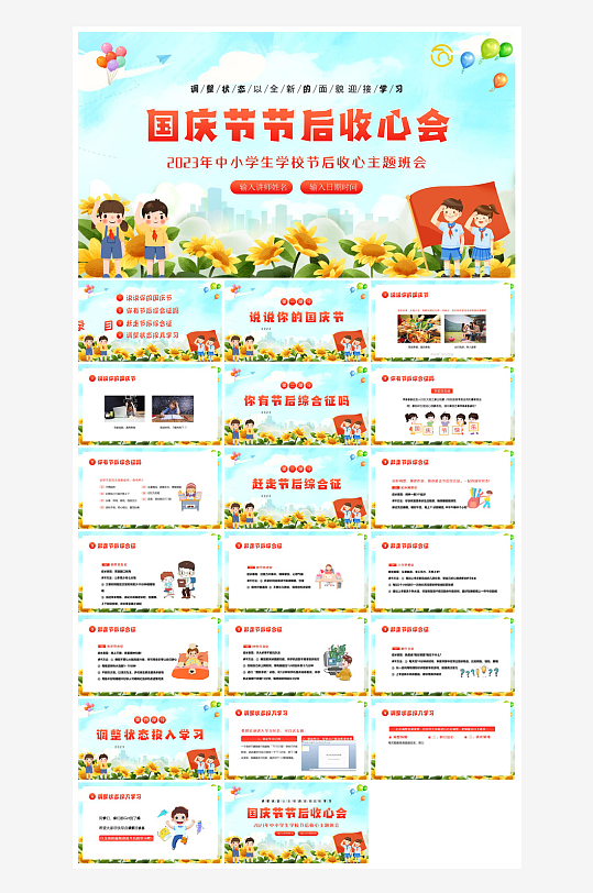 国庆节放假安全教育节后收心主题班会课件-众图网
