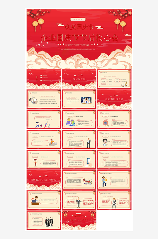 国庆节放假安全教育节后收心主题班会课件-众图网