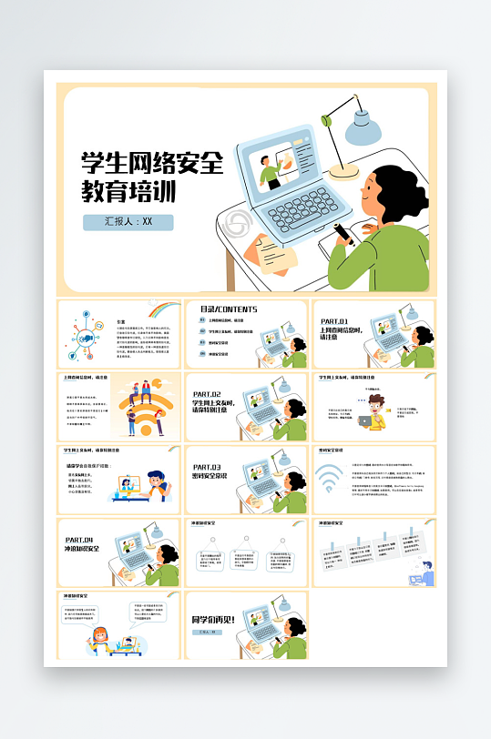 网络安全教育培训家长会宣传教师教学课件-众图网