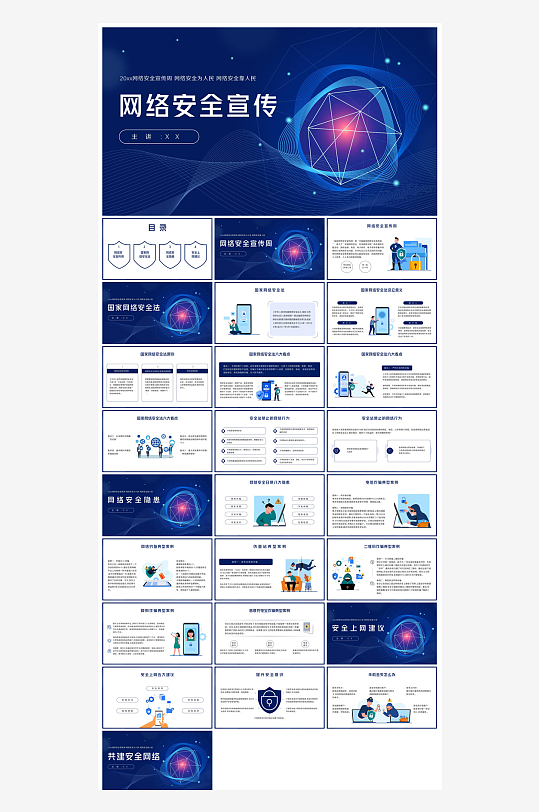 网络安全教育培训家长会宣传教师教学课件-众图网