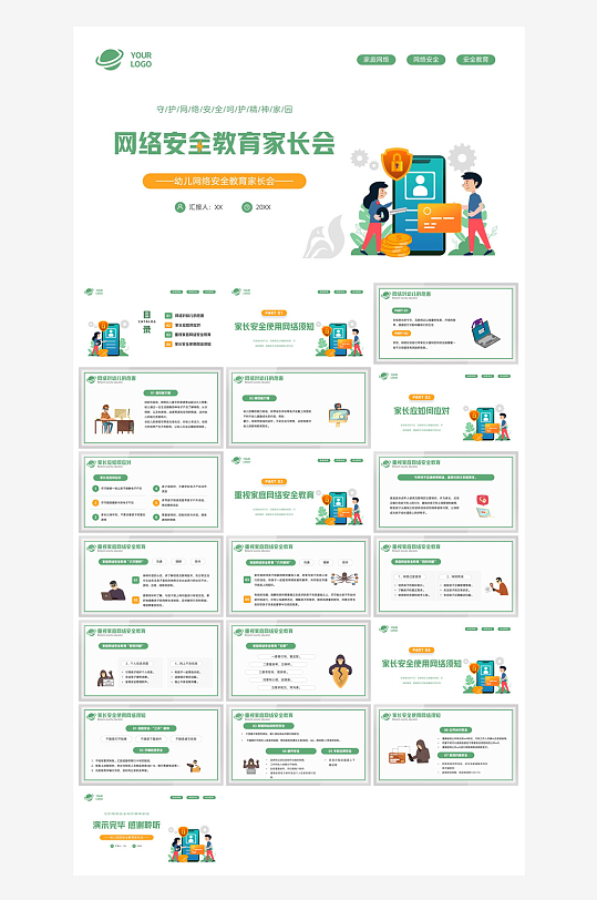 网络安全教育培训家长会宣传教师教学课件-众图网