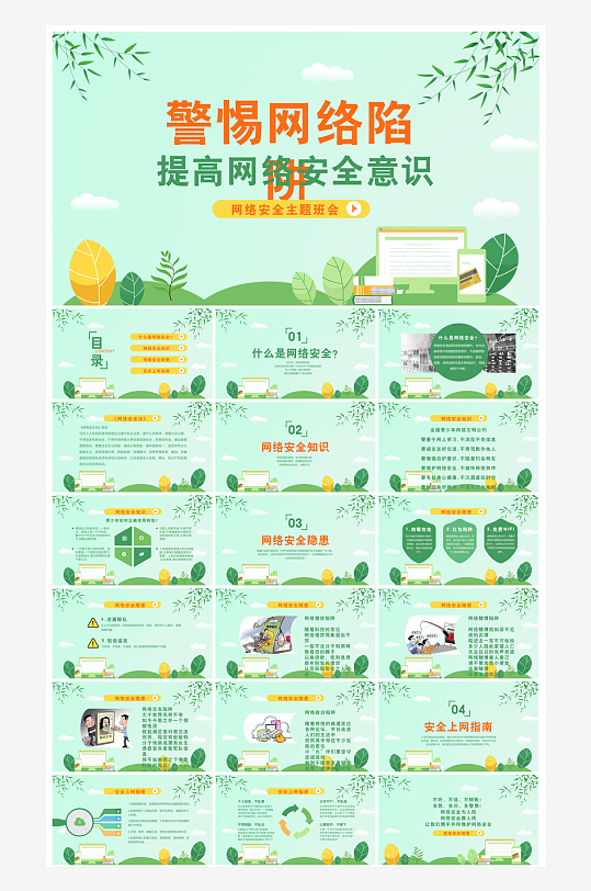 网络安全教育培训家长会宣传教师教学课件-众图网