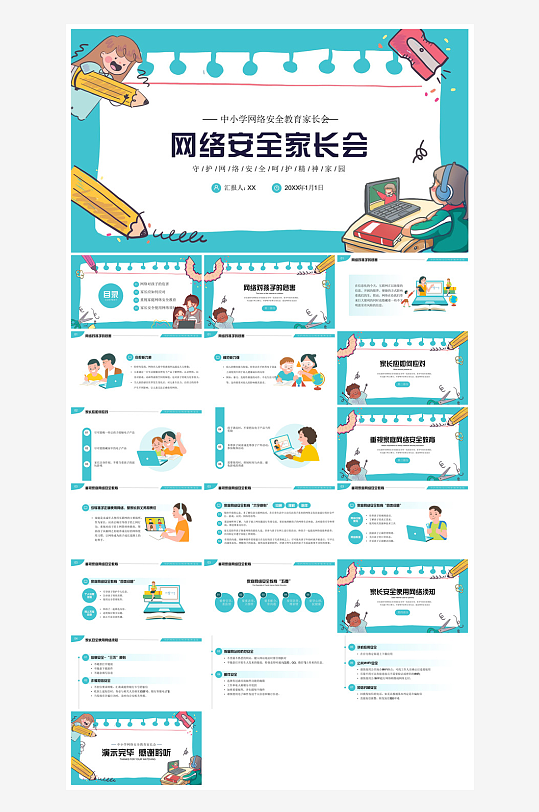 网络安全教育培训家长会宣传教师教学课件-众图网
