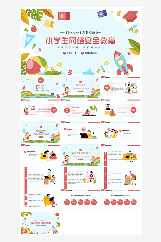 网络安全教育培训家长会宣传教师教学课件-众图网