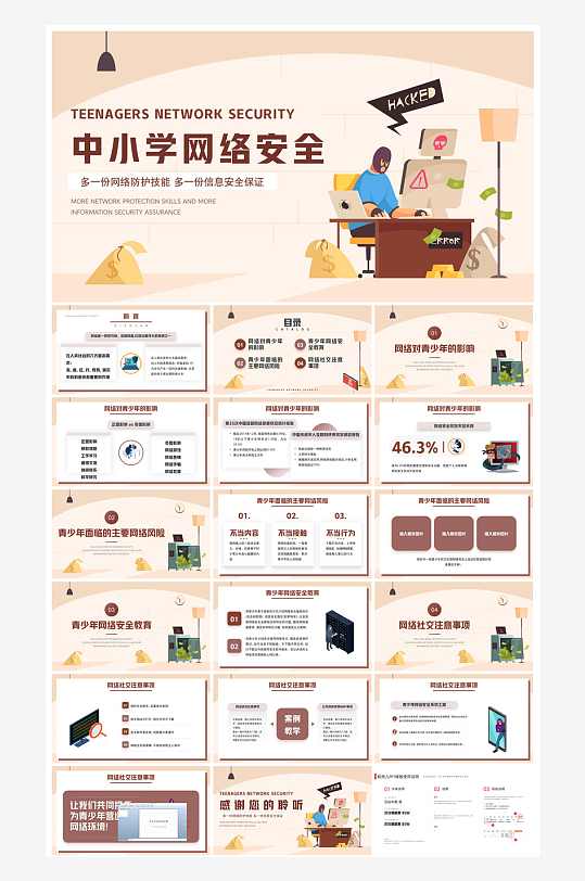 网络安全教育培训家长会宣传教师教学课件-众图网