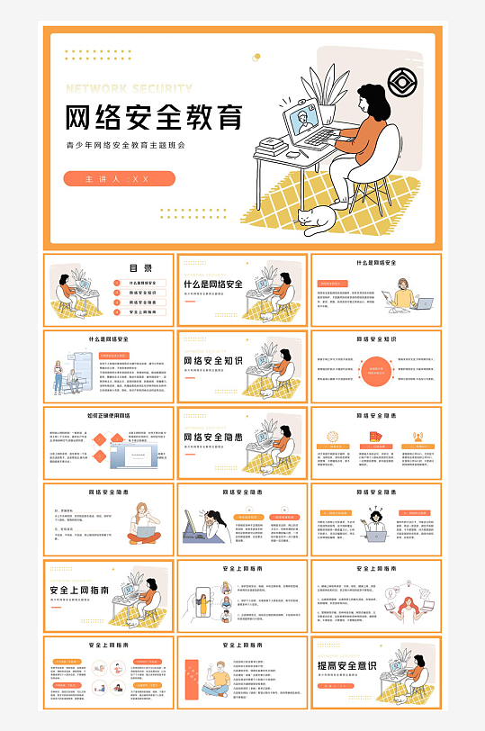 网络安全教育培训家长会宣传教师教学课件-众图网