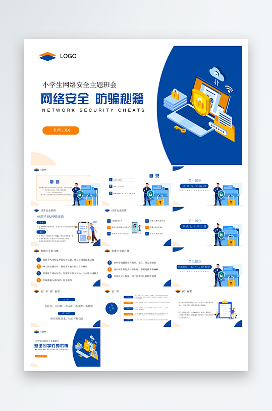 网络安全教育培训家长会宣传教师教学课件-众图网