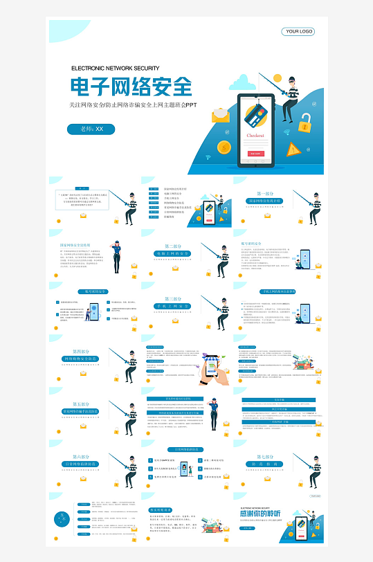 网络安全教育培训家长会宣传教师教学课件-众图网