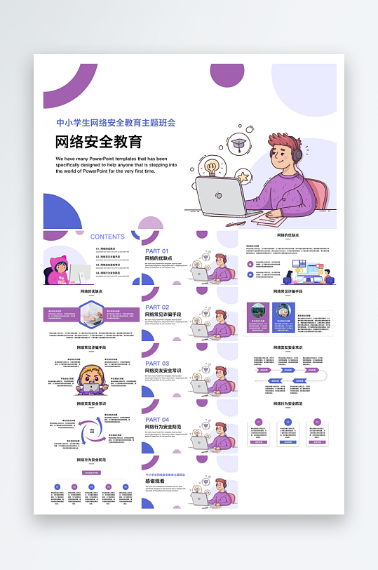 网络安全教育培训家长会宣传教师教学课件-众图网