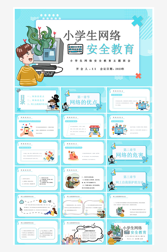 网络安全教育培训家长会宣传教师教学课件-众图网