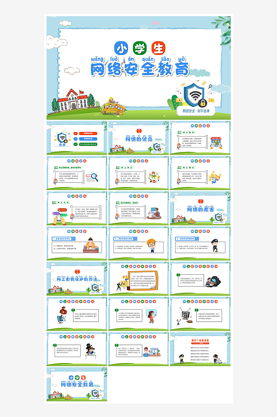 网络安全教育培训家长会宣传教师教学课件-众图网