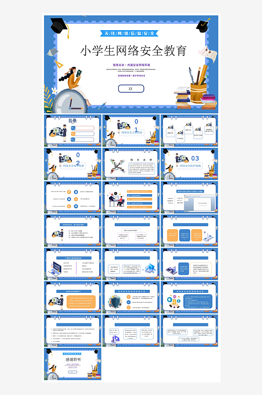 网络安全教育培训家长会宣传教师教学课件-众图网