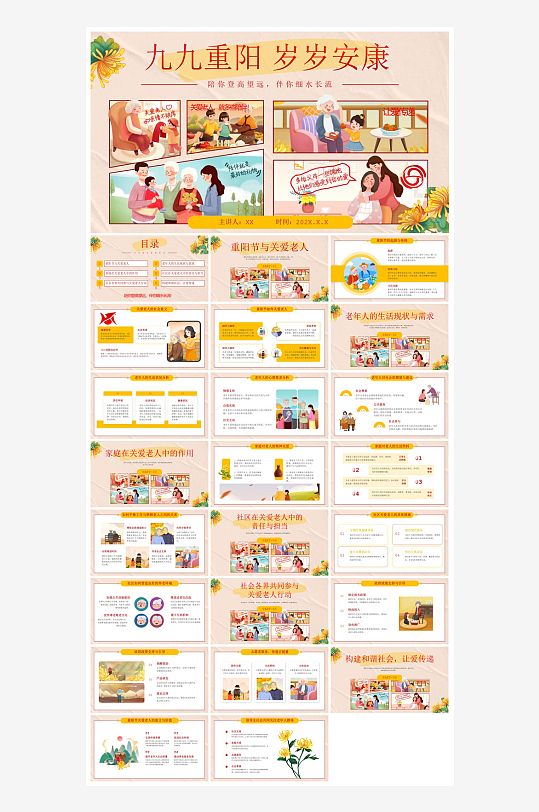 重阳节敬爱老人活动宣传主题班会教育课件-众图网