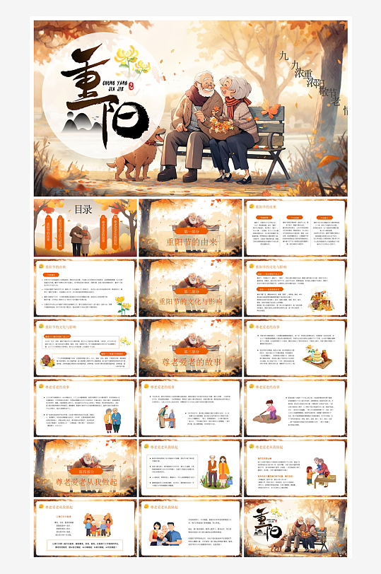 重阳节敬爱老人活动宣传主题班会教育课件-众图网