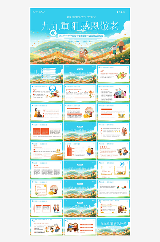 重阳节敬爱老人活动宣传主题班会教育课件-众图网
