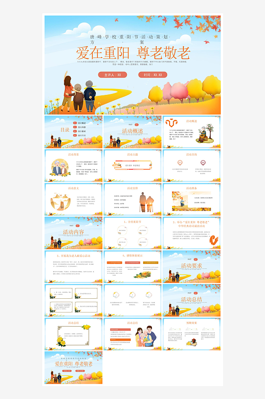 重阳节敬爱老人活动宣传主题班会教育课件-众图网