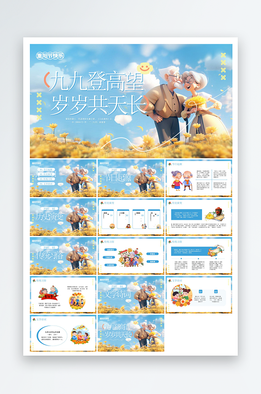 重阳节敬爱老人活动宣传主题班会教育课件-众图网