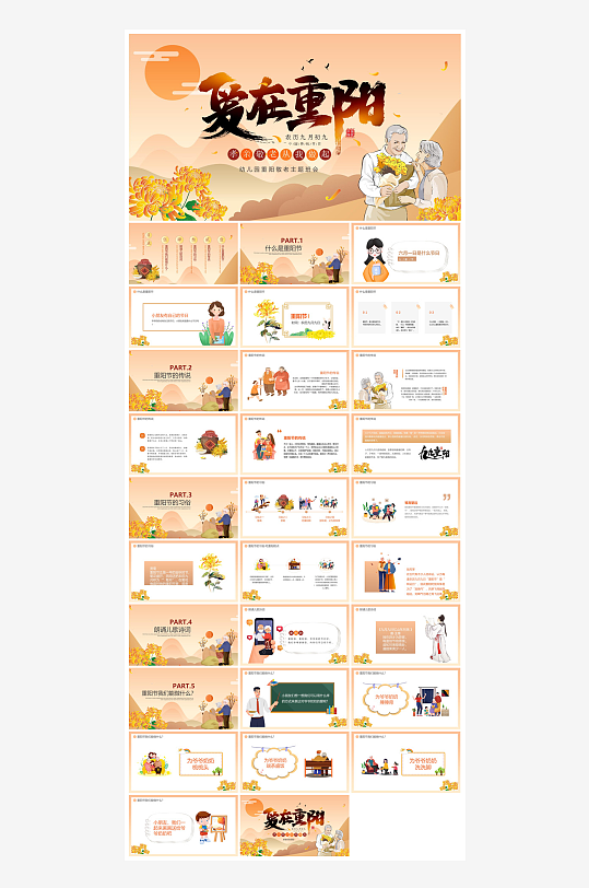 重阳节敬爱老人活动宣传主题班会教育课件-众图网