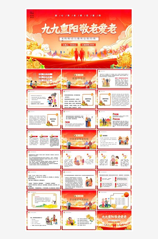 重阳节敬爱老人活动宣传主题班会教育课件-众图网