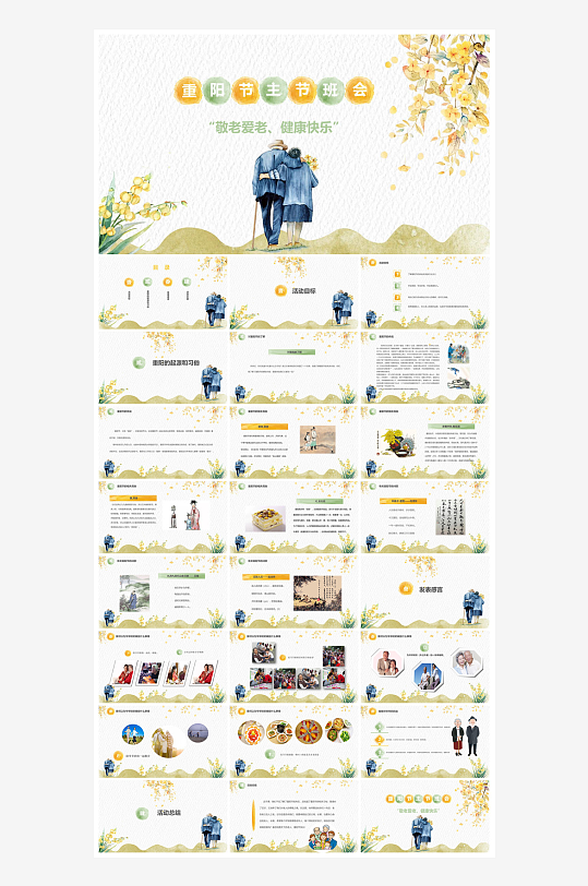 重阳节敬爱老人活动宣传主题班会教育课件-众图网