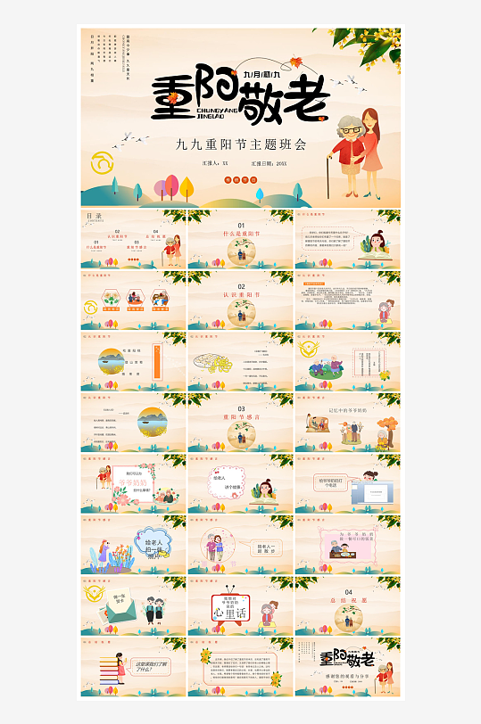 重阳节敬爱老人活动宣传主题班会教育课件-众图网