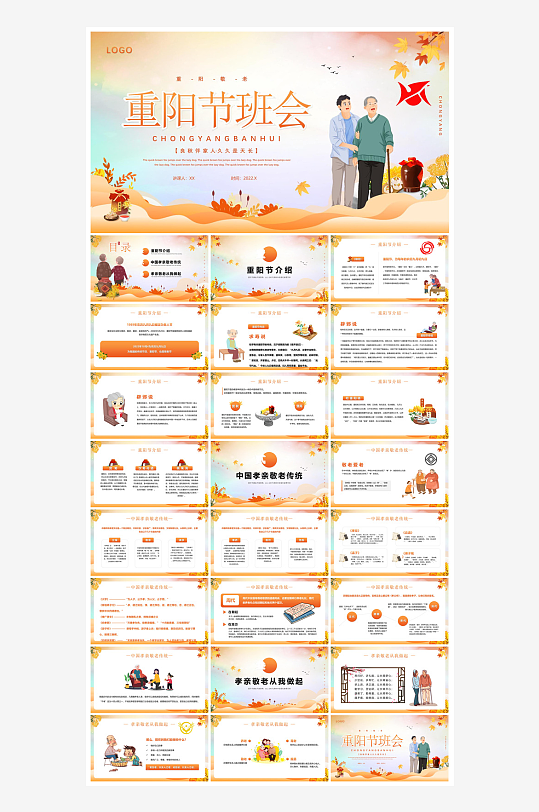 重阳节敬爱老人活动宣传主题班会教育课件-众图网
