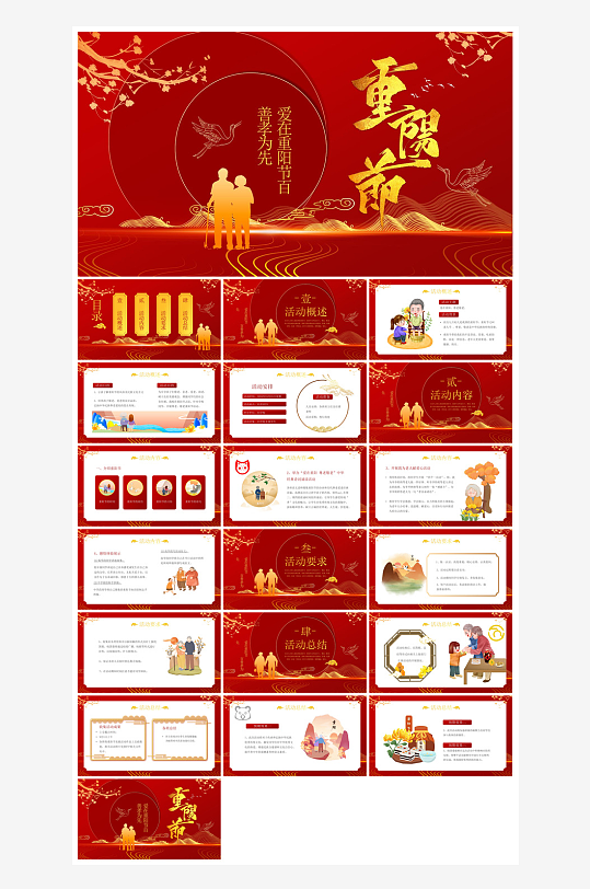 重阳节敬爱老人活动宣传主题班会教育课件-众图网