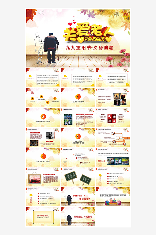 重阳节敬爱老人活动宣传主题班会教育课件-众图网