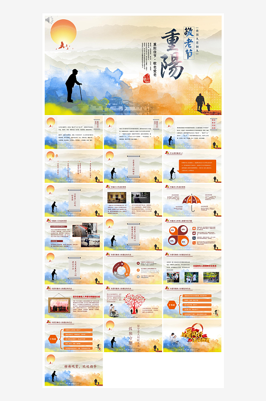 重阳节敬爱老人活动宣传主题班会教育课件-众图网