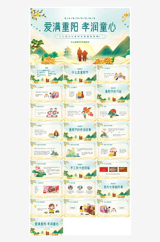 重阳节敬爱老人活动宣传主题班会教育课件-众图网