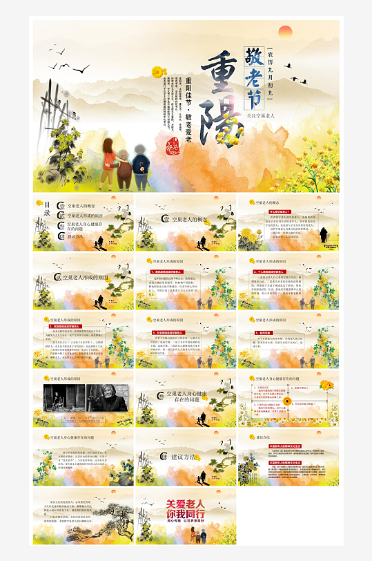 重阳节敬爱老人活动宣传主题班会教育课件-众图网