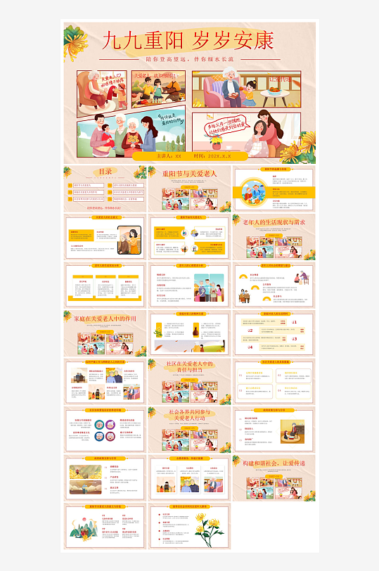 重阳节敬爱老人活动宣传主题班会教育课件-众图网