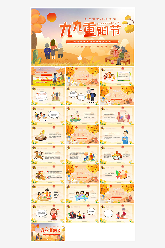 重阳节敬爱老人活动宣传主题班会教育课件-众图网