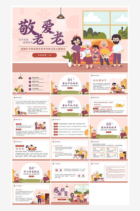 重阳节敬爱老人活动宣传主题班会教育课件-众图网